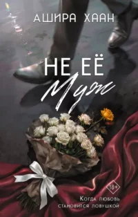 Не её муж. Ашира Хаан