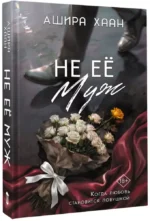Не её муж — изображение 2