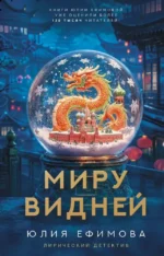 Миру видней. Юлия Ефимова