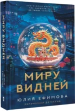 Миру видней — изображение 2