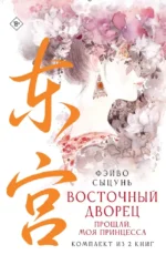 Восточный дворец: прощай, моя принцесса (комплект из 2 книг). Сыцунь Фэйво