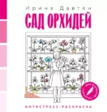 Сад орхидей. Антистресс-раскраска. Ирина Давтян