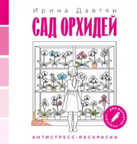 Сад орхидей. Антистресс-раскраска. Ирина Давтян