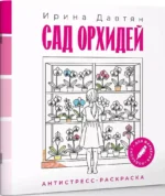 Сад орхидей. Антистресс-раскраска — изображение 2