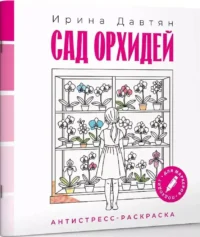 Сад орхидей. Антистресс-раскраска — Раскраски для взрослых