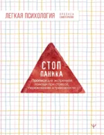 Стоп-паника. Прописи для экстренной помощи при стрессе, переживаниях и тревожности