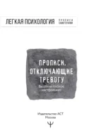 Прописи, отключающие тревогу. Выдохни плохое настроение! — изображение 4