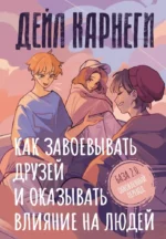 Как завоевывать друзей и оказывать влияние на людей. Дейл Карнеги