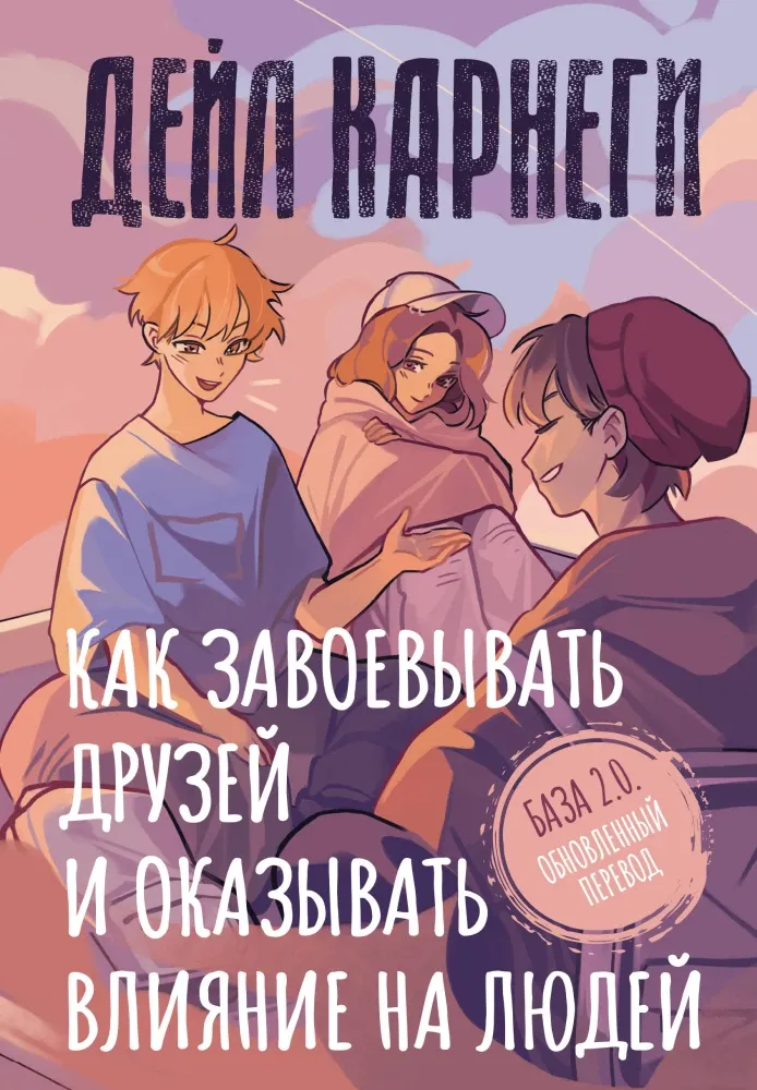 9785171880620_0 Как завоевывать друзей и оказывать влияние на людей. Дейл Карнеги