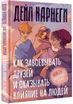 Как завоевывать друзей и оказывать влияние на людей — изображение 2