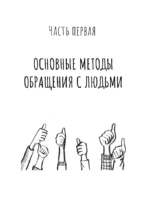 Как завоевывать друзей и оказывать влияние на людей — изображение 11