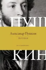 Поэзия. Все в одной книге. Александр Пушкин