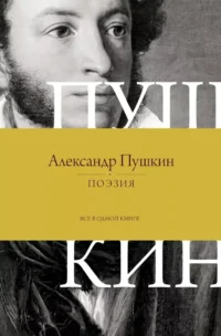 Поэзия. Все в одной книге. Александр Пушкин