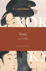 Хокку. Все в одной книге. Мацуо Басё