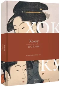 Хокку. Все в одной книге — Зарубежная поэзия
