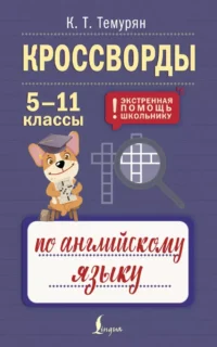 Кроссворды по английскому языку. 5-11 классы. Кристина