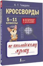 Кроссворды по английскому языку. 5-11 классы — изображение 2