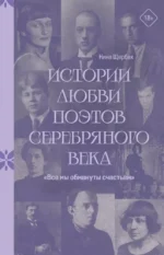 Истории любви поэтов Серебряного века. Все мы обмануты счастьем. Нина Щербак