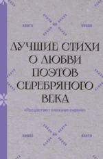 Расцветают влажные сирени. Лучшие стихи о любви поэтов Серебряного века. Александр Блок, Андрей Белый, Анна Ахматова, Борис Пастернак, Валерий Брюсов, Владимир Маяковский, Зинаида Гиппиус, Иван Бунин, Игорь Северянин, Иннокентий Анненский, Константин Бальмонт, Марина Цветаева, Николай Гумилев, Осип Мандельштам, Сергей Есенин