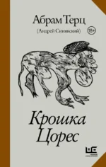Крошка Цорес. Андрей Синявский