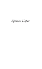 Крошка Цорес — изображение 8