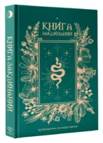 Книга заклинаний. Путеводитель по миру магии — изображение 2