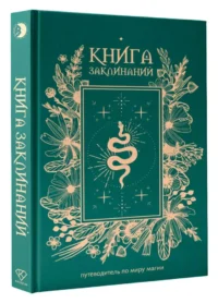 Книга заклинаний. Путеводитель по миру магии — Эзотерические знания