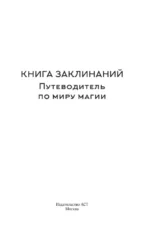 Книга заклинаний. Путеводитель по миру магии — изображение 4