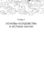 Книга заклинаний. Путеводитель по миру магии — изображение 7
