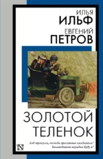 Золотой теленок. Евгений Петров, Илья Ильф