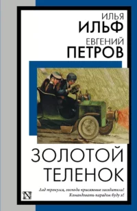 Золотой теленок. Евгений Петров, Илья Ильф
