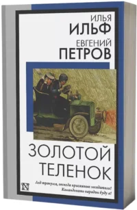 Золотой теленок — Русская классика