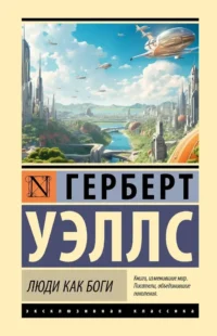 Люди как боги. Герберт Уэллс