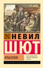 Крысолов. Невил Шют
