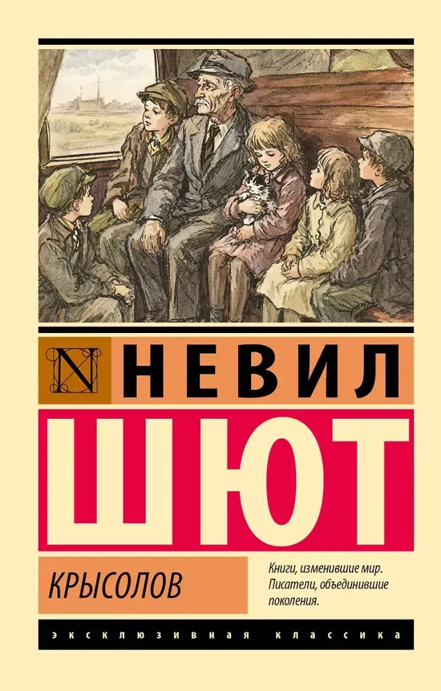9785171882327_0 Крысолов. Невил Шют