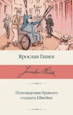 Похождения бравого солдата Швейка. Ярослав Гашек