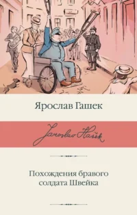 Похождения бравого солдата Швейка. Ярослав Гашек