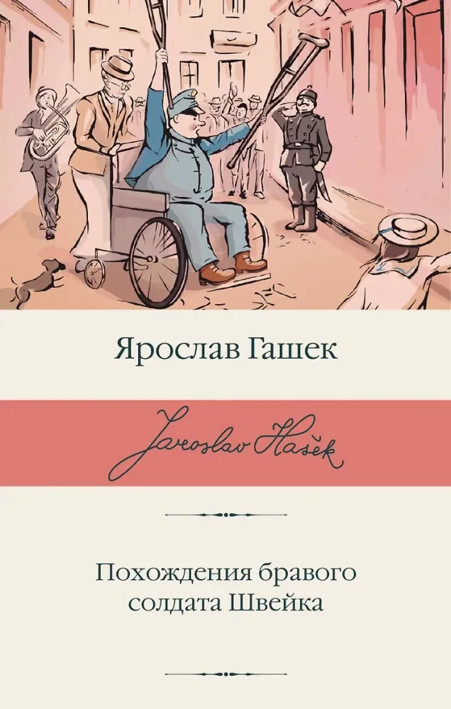 9785171882334_0 Похождения бравого солдата Швейка. Ярослав Гашек