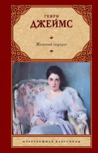 Женский портрет. Генри Джеймс