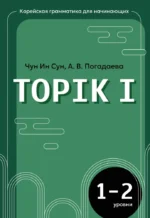 Корейская грамматика для начинающих. Уровни TOPIK I 1-2. Анастасия Погадаева, Чун Ин Сун