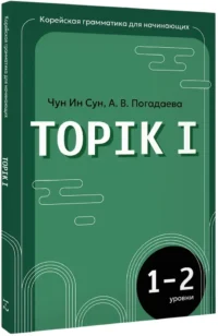 Корейская грамматика для начинающих. Уровни TOPIK I 1-2 — Учебные пособия