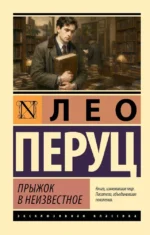 Прыжок в неизвестное. Лео Перуц