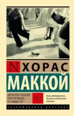 Загнанных лошадей пристреливают, не правда ли?. Хорас Маккой