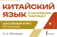 Китайский язык в наглядных таблицах. Школьный курс 5-11 классы. Сергей Матвеев
