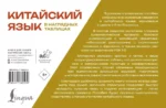 Китайский язык в наглядных таблицах. Школьный курс 5-11 классы — изображение 3