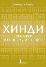 Хинди. Тренажер по письму и чтению. Рамендра Кумар