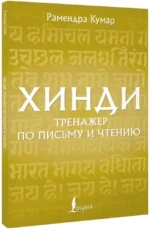 Хинди. Тренажер по письму и чтению — изображение 2