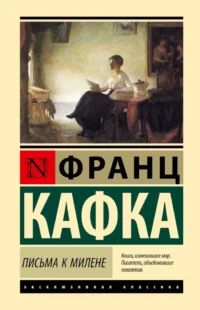 Письма к Милене. Франц Кафка