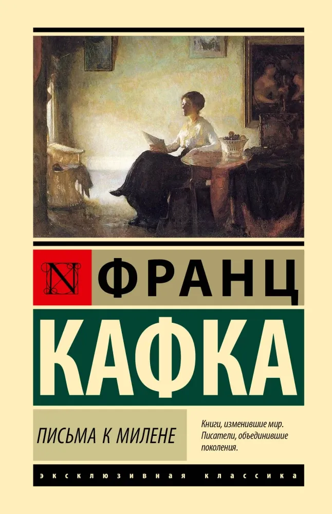9785171882617_0 Письма к Милене. Франц Кафка