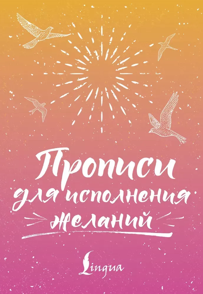 9785171882631_0 Прописи для исполнения желаний